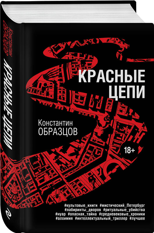 Эксмо Константин Образцов "Красные цепи" 360549 978-5-04-186592-4 