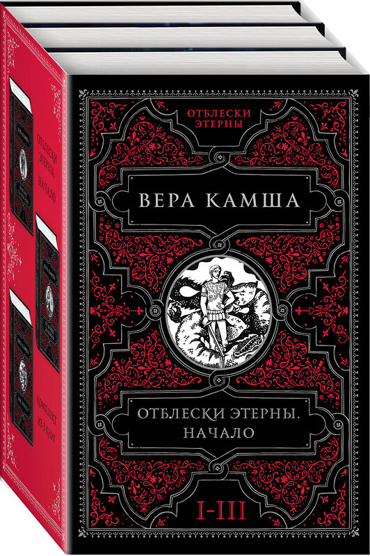 Эксмо Вера Камша "Отблески Этерны. Начало (комплект из трех книг)" 360616 978-5-04-186793-5