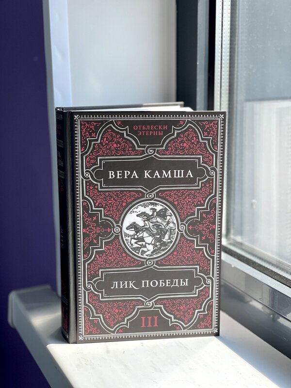 Эксмо Вера Камша "Отблески Этерны. Начало (комплект из трех книг)" 360616 978-5-04-186793-5