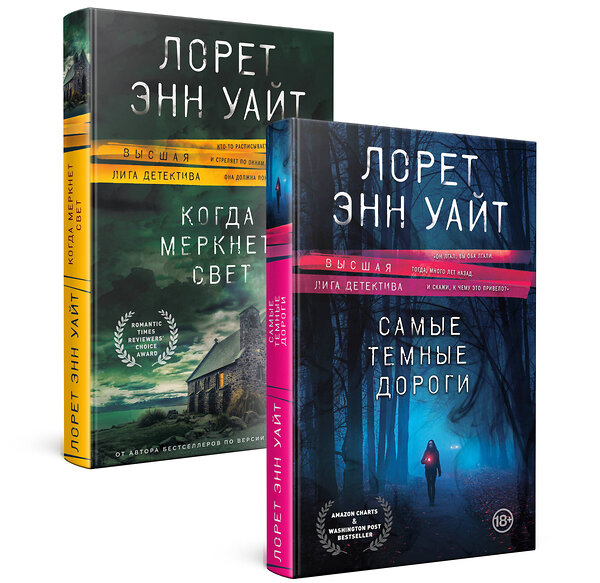 Эксмо Лорет Энн Уайт "Высшая лига детектива. Комплект из 2 книг (Когда меркнет свет + Самые темные дороги)" 360688 978-5-04-186964-9