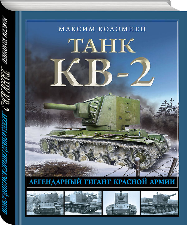 Эксмо Максим Коломиец "Танк КВ-2. Легендарный гигант Красной Армии" 360870 978-5-9955-1166-3 