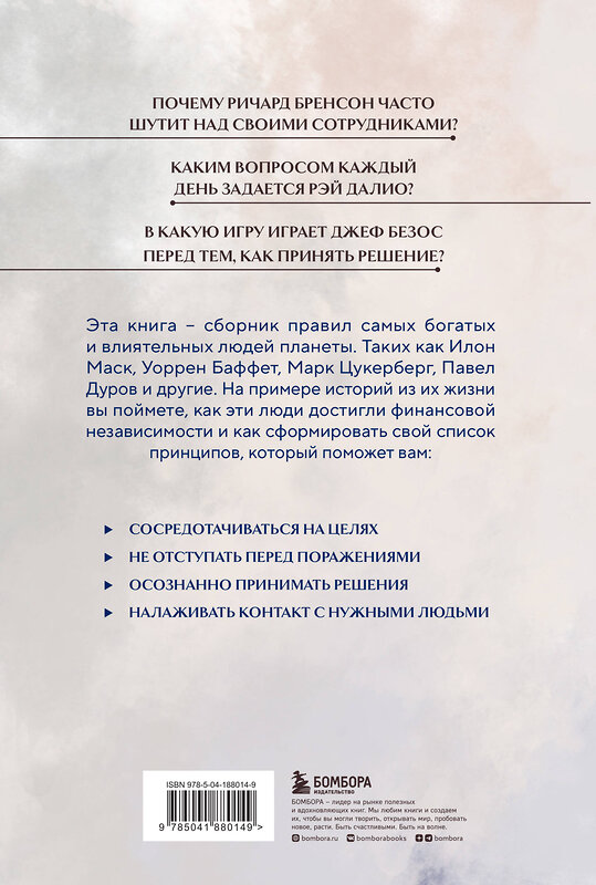 Эксмо "Правила жизни 30 самых богатых людей планеты (Портретная обл.)" 360951 978-5-04-188014-9