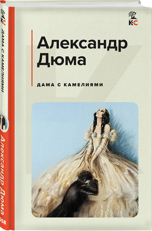 Эксмо Александр Дюма "Дама с камелиями (с иллюстрациями)" 360983 978-5-04-188164-1 