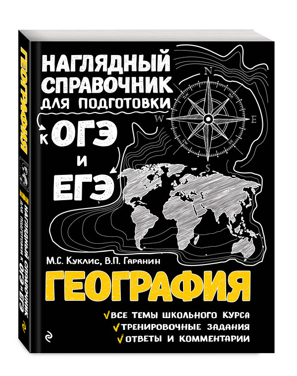 Эксмо М. С. Куклис, В. П. Гаранин "География" 360990 978-5-04-188117-7 