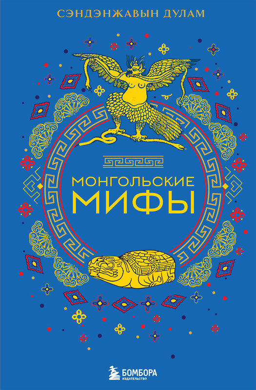 Эксмо Сэндэнжавын Дулам "Монгольские мифы" 360996 978-5-04-188181-8 