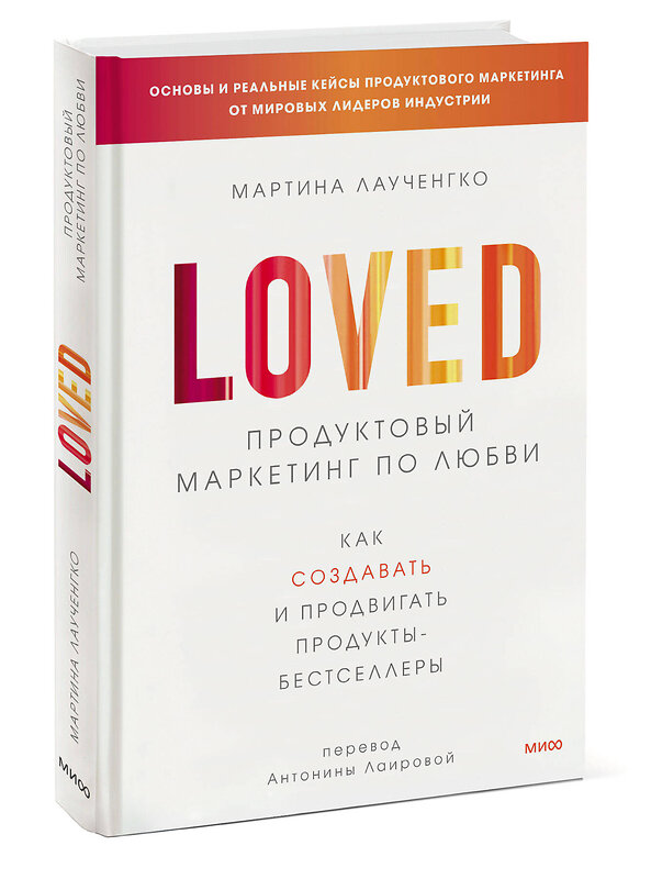 Эксмо Мартина Лаученгко "Продуктовый маркетинг по любви. Как создавать и продвигать продукты-бестселлеры" 361073 978-5-00214-190-6 