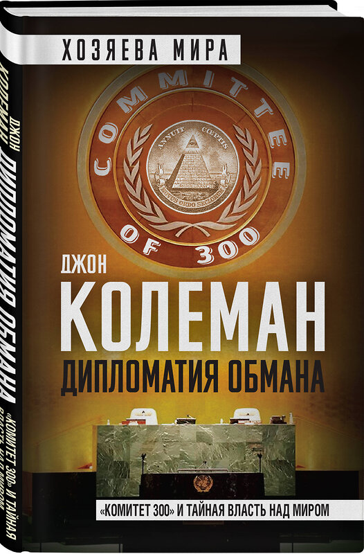 Эксмо Джон Колеман "Дипломатия обмана. «Комитет 300» и тайная власть над миром" 361137 978-5-00222-083-0 