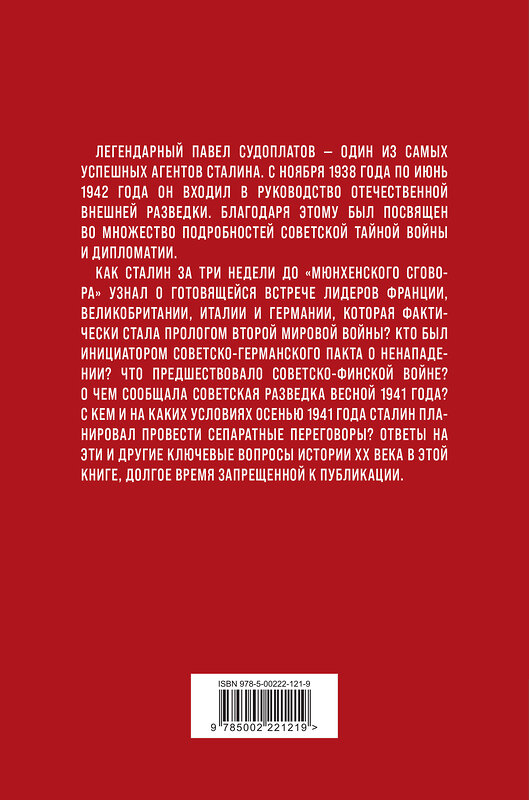Эксмо Павел Судоплатов "Хроника тайной войны и дипломатии. 1938-1941 годы" 361288 978-5-00222-121-9 