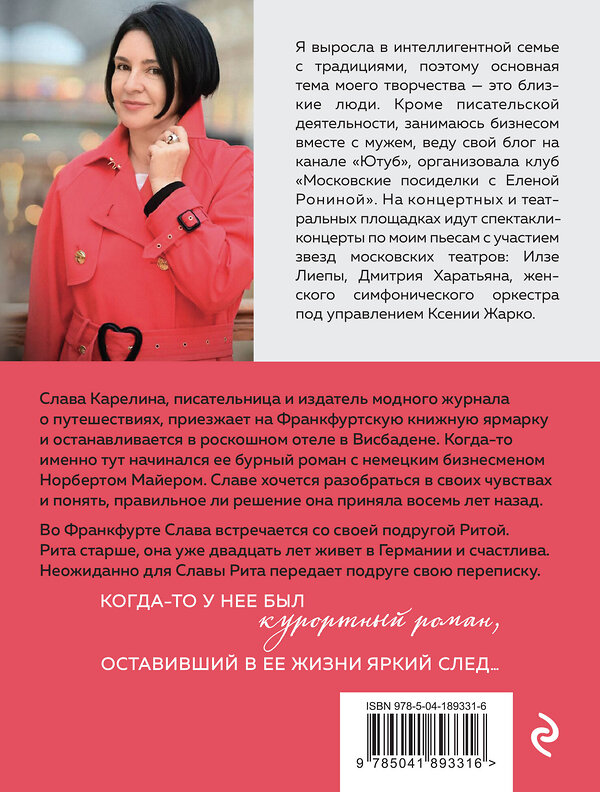 Эксмо Елена Ронина "Завтра были письма" 361293 978-5-04-189331-6