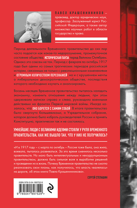Эксмо Павел Крашенинников "Обреченные мечтатели. Четыре временных правительства или почему революция была неизбежна" 361333 978-5-04-189752-9 