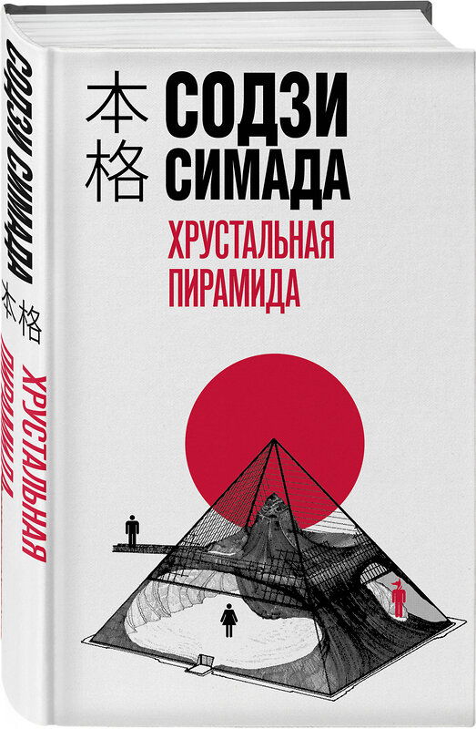 Эксмо Содзи Симада "Хрустальная пирамида" 361404 978-5-04-191098-3 