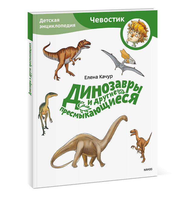 Эксмо Елена Качур "Динозавры и другие пресмыкающиеся. Детская энциклопедия (Чевостик) (Paperback)" 361455 978-5-00214-234-7 