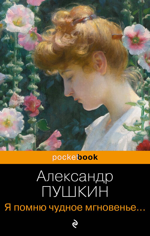 Эксмо Александр Пушкин "Я помню чудное мгновенье... Стихотворения" 361797 978-5-04-191232-1 
