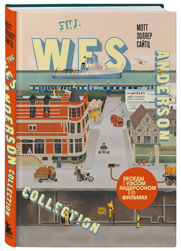 Эксмо Мэтт Золлер Сайтц "The Wes Anderson Collection. Беседы с Уэсом Андерсоном о его фильмах. (новое оформление)" 361841 978-5-04-191562-9 