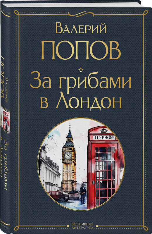 Эксмо Попов Валерий "За грибами в Лондон" 361846 978-5-04-191571-1 