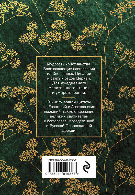 Эксмо "Тихое пристанище Твое. Как обрести спокойствие души и мир сердца" 361861 978-5-04-191636-7 