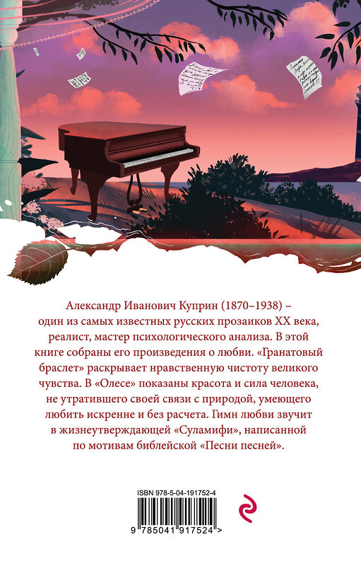 Эксмо Александр Куприн "Гранатовый браслет" 361885 978-5-04-191752-4 