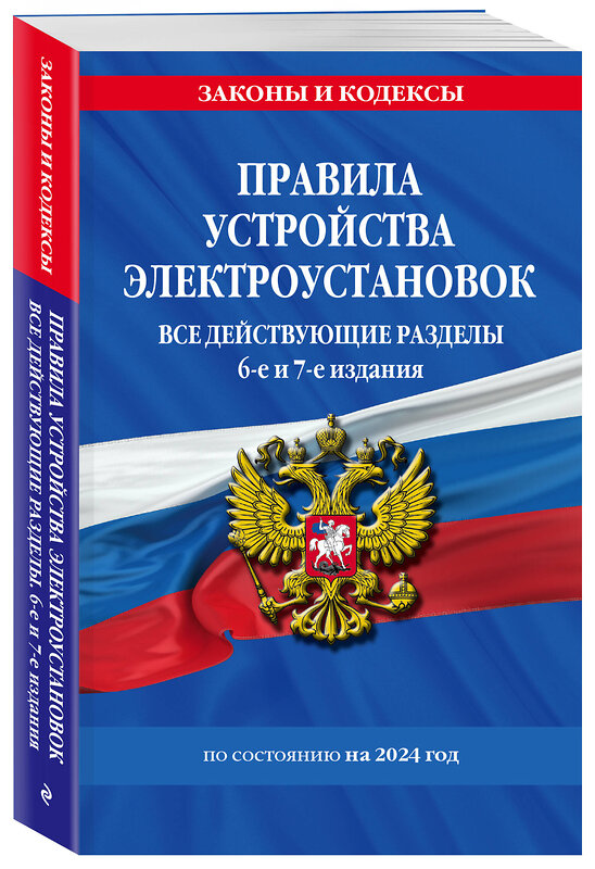 Эксмо "Правила устройства электроустановок с изм. и доп. на 2024 год. Все действующие разделы. 6-е и 7-е издания" 362008 978-5-04-192789-9 