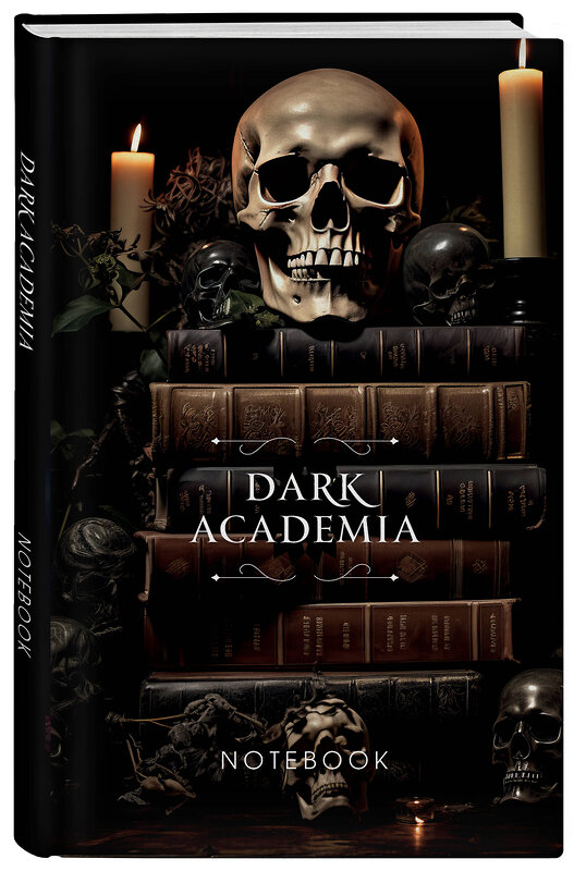 Эксмо "Dark Academia notebook (череп)" 362011 978-5-04-192793-6 