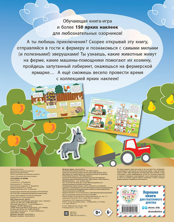 Эксмо "150 наклеек. На ферме" 362020 978-5-04-191531-5