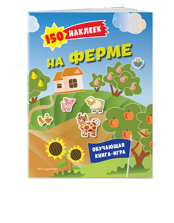 Эксмо "150 наклеек. На ферме" 362020 978-5-04-191531-5