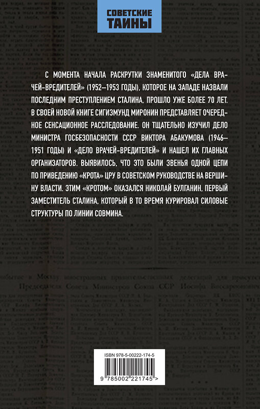 Эксмо Сигизмунд Миронин "Абакумов и «Дело врачей-вредителей». Как готовилось убийство Сталина" 362077 978-5-00222-174-5 
