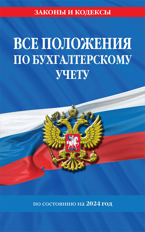 Эксмо "Все положения по бухгалтерскому учету на 2024 г." 362172 978-5-04-194534-3 