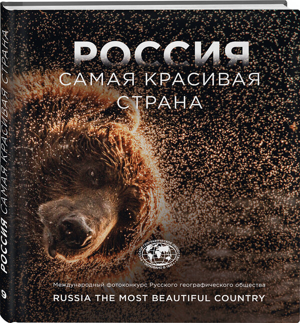 Эксмо "Россия самая красивая страна. Фотоконкурс 2023" 362304 978-5-04-166829-7 