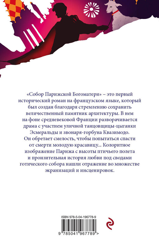 Эксмо Леру Г., Гюго В. "Набор "Отверженная любовь" ( из 2-х книг: "Призрак оперы", "Собор Парижской Богоматери")" 362318 978-5-04-196778-9