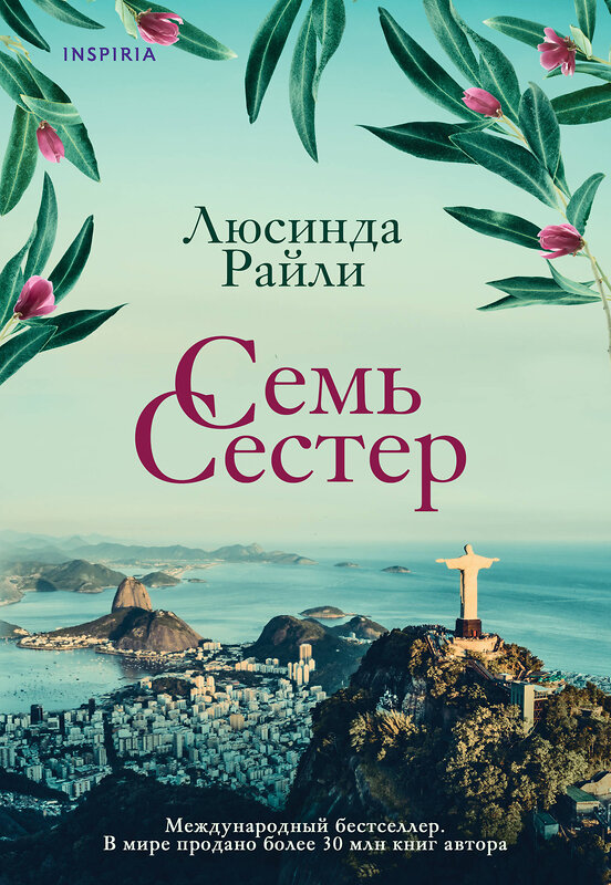 Эксмо Люсинда Райли "Комплект из 3 книг (Семь сестер + Сестра ветра + Сестра тени)" 362350 978-5-04-197260-8