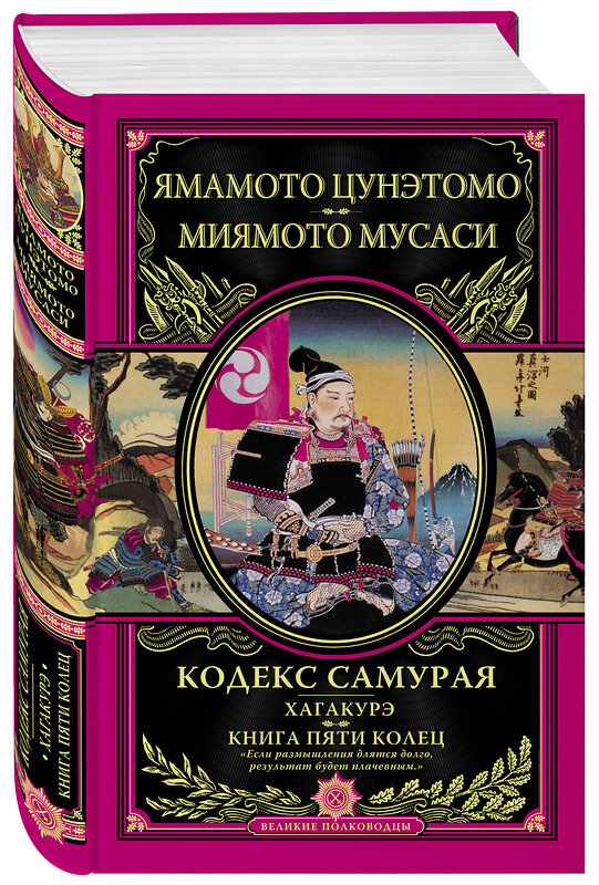 Эксмо Ямамото Цунэтомо, Миямото Мусаси "Кодекс самурая. Хагакурэ. Книга Пяти Колец" 363020 978-5-699-66485-6