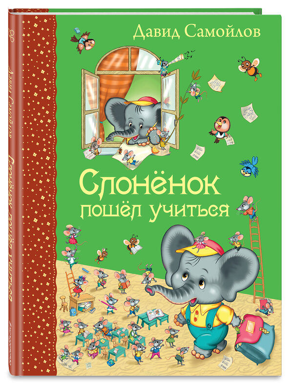 Эксмо Давид Самойлов "Слоненок пошел учиться (ил. И. Панкова)" 363033 978-5-699-81324-7