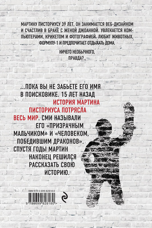 Эксмо Мартин Писториус и Меган Ллойд Дэвис "В стране драконов. Удивительная жизнь Мартина Писториуса" 363035 978-5-699-82818-0