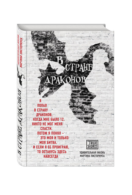 Эксмо Мартин Писториус и Меган Ллойд Дэвис "В стране драконов. Удивительная жизнь Мартина Писториуса" 363035 978-5-699-82818-0