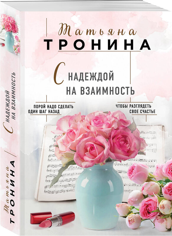 Эксмо Татьяна Тронина "С надеждой на взаимность" 363119 978-5-04-093845-2 