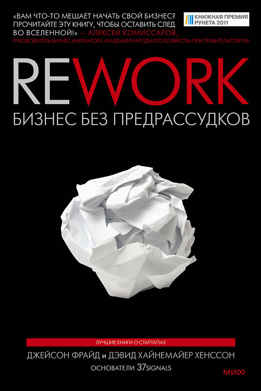 Эксмо Джейсон Фрайд, Дэвид Хайнемайер Хенссон "Rework. Бизнес без предрассудков" 363131 978-5-00195-800-0 