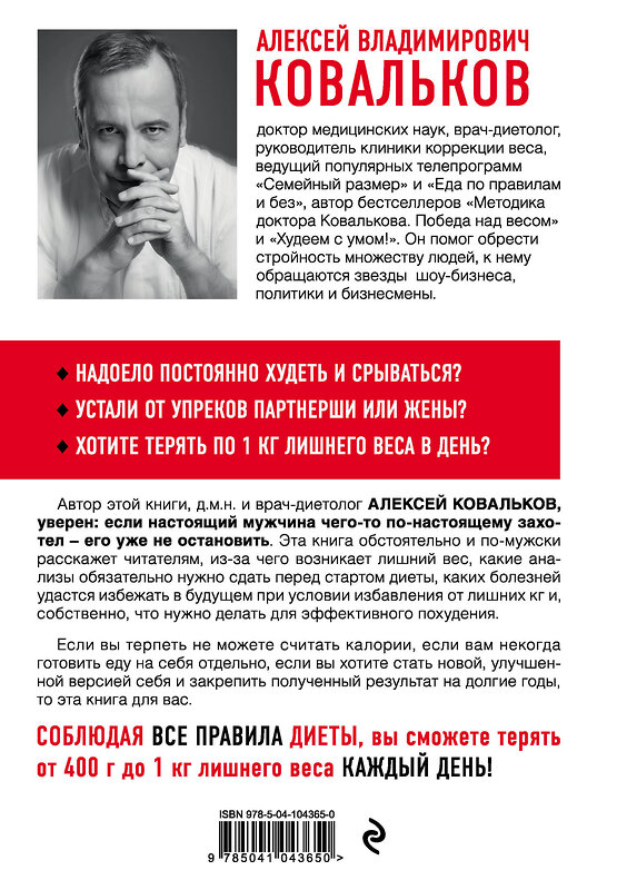 Эксмо Алексей Ковальков "Как худеют настоящие мужчины. Клиническая диета доктора Ковалькова" 363217 978-5-04-104365-0