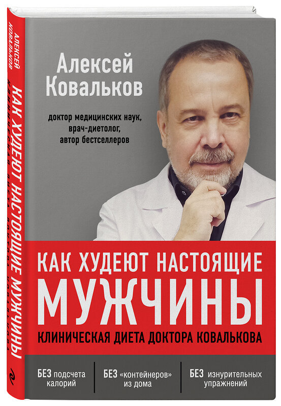 Эксмо Алексей Ковальков "Как худеют настоящие мужчины. Клиническая диета доктора Ковалькова" 363217 978-5-04-104365-0