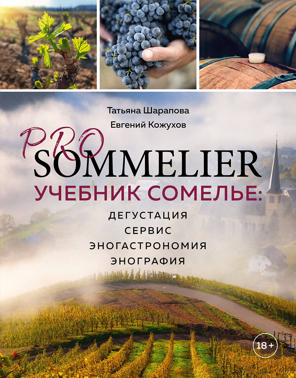 Эксмо Татьяна Шарапова, Евгений Кожухов "PRO SOMMELIER. Учебник сомелье: дегустация, сервис, эногастромия, энография" 363222 978-5-04-104257-8