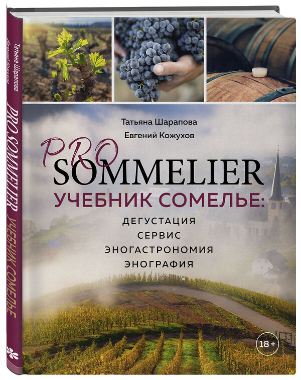 Эксмо Татьяна Шарапова, Евгений Кожухов "PRO SOMMELIER. Учебник сомелье: дегустация, сервис, эногастромия, энография" 363222 978-5-04-104257-8