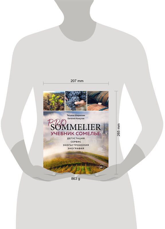 Эксмо Татьяна Шарапова, Евгений Кожухов "PRO SOMMELIER. Учебник сомелье: дегустация, сервис, эногастромия, энография" 363222 978-5-04-104257-8