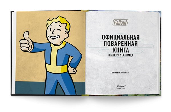 Эксмо Виктория Розенталь "Fallout. Официальная поваренная книга жителя убежища" 363223 978-5-04-104653-8 