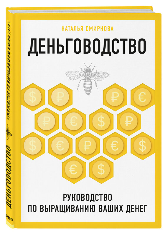 Эксмо Наталья Смирнова "Деньговодство. Руководство по выращиванию ваших денег" 363236 978-5-04-106252-1 