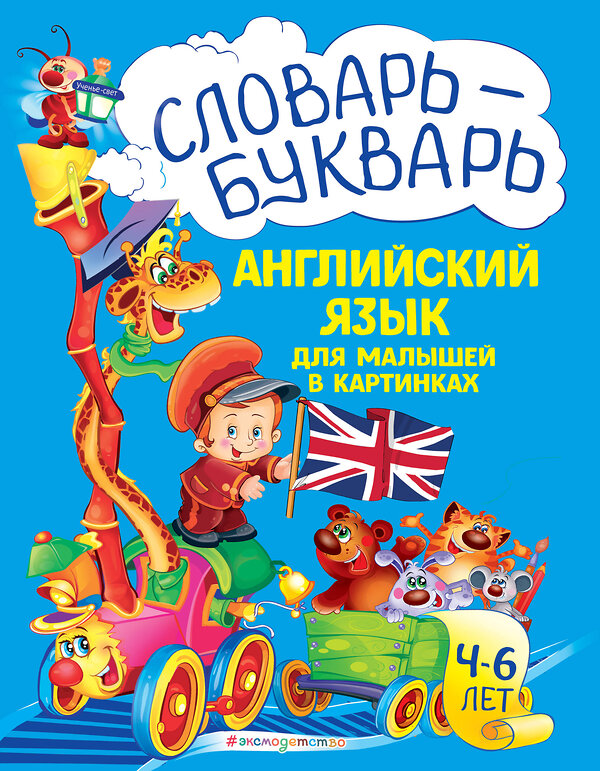 Эксмо Л. А. Зиновьева "Словарь - букварь. Английский язык для малышей в картинках" 363257 978-5-04-109234-4