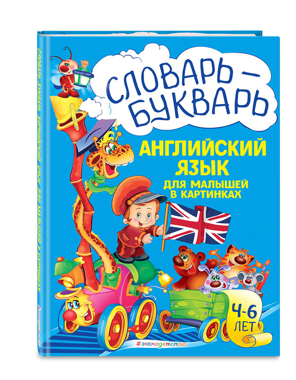 Эксмо Л. А. Зиновьева "Словарь - букварь. Английский язык для малышей в картинках" 363257 978-5-04-109234-4