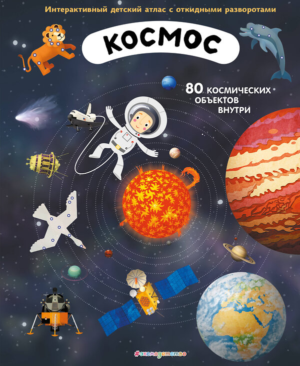 Эксмо Иржи Душек, Ян Пишала "Космос. Интерактивный детский атлас с откидными разворотами" 363290 978-5-04-112503-5