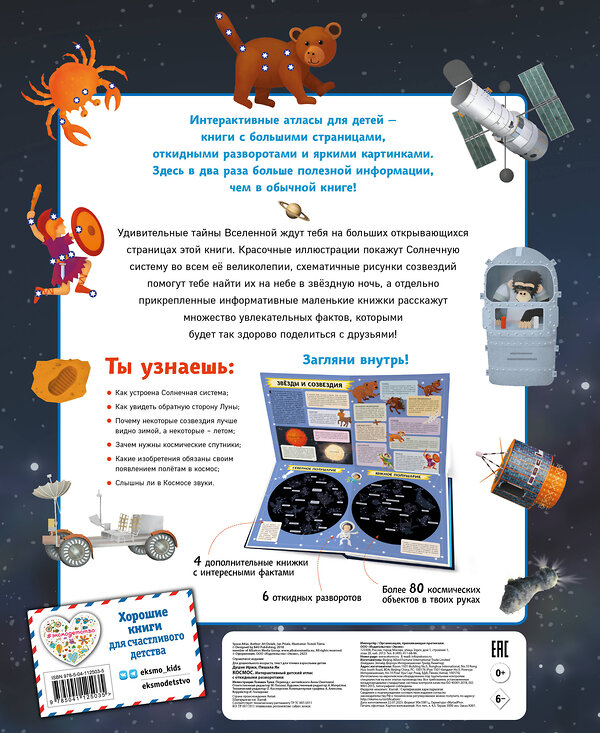 Эксмо Иржи Душек, Ян Пишала "Космос. Интерактивный детский атлас с откидными разворотами" 363290 978-5-04-112503-5