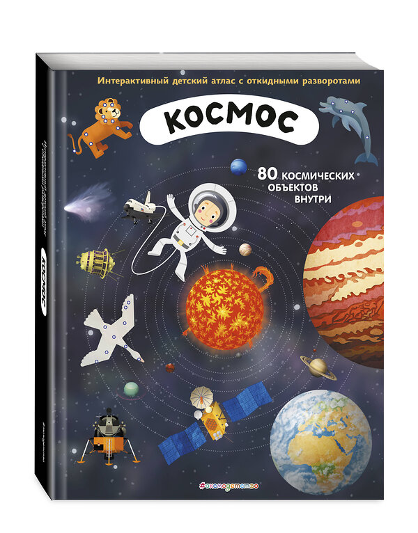 Эксмо Иржи Душек, Ян Пишала "Космос. Интерактивный детский атлас с откидными разворотами" 363290 978-5-04-112503-5