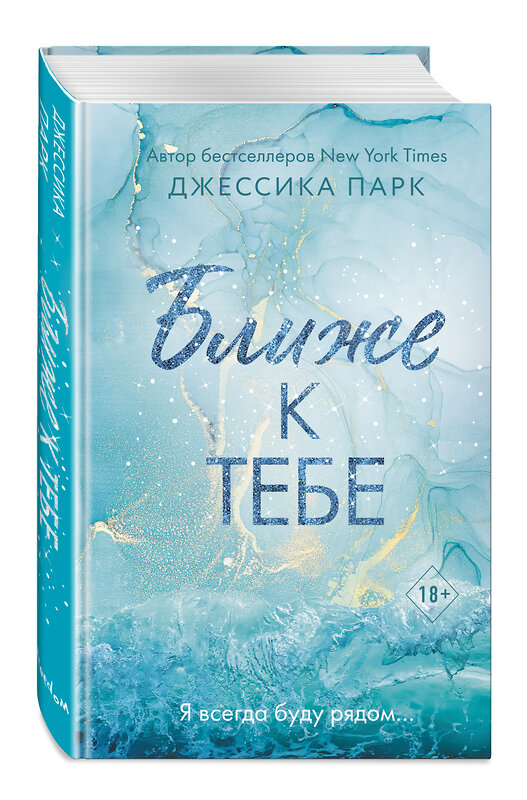 Эксмо Джессика Парк "На волне чувств. Ближе к тебе (#2)" 363291 978-5-04-112661-2