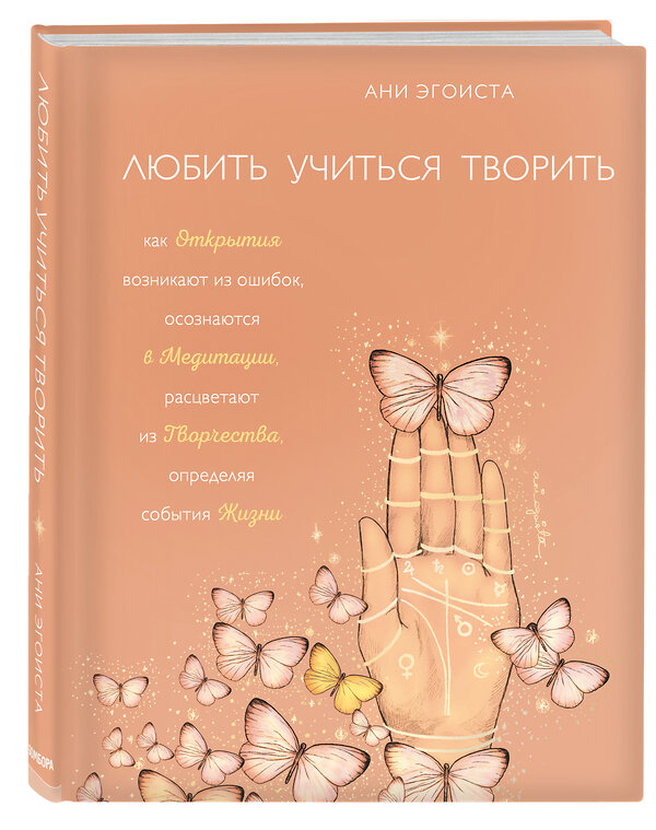 Эксмо Ани Эгоиста "Любить. Учиться. Творить" 363321 978-5-04-115553-7